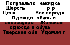 Полупальто- накидка. Шерсть. Moschino. р-р42 › Цена ­ 7 000 - Все города Одежда, обувь и аксессуары » Женская одежда и обувь   . Тверская обл.,Удомля г.
